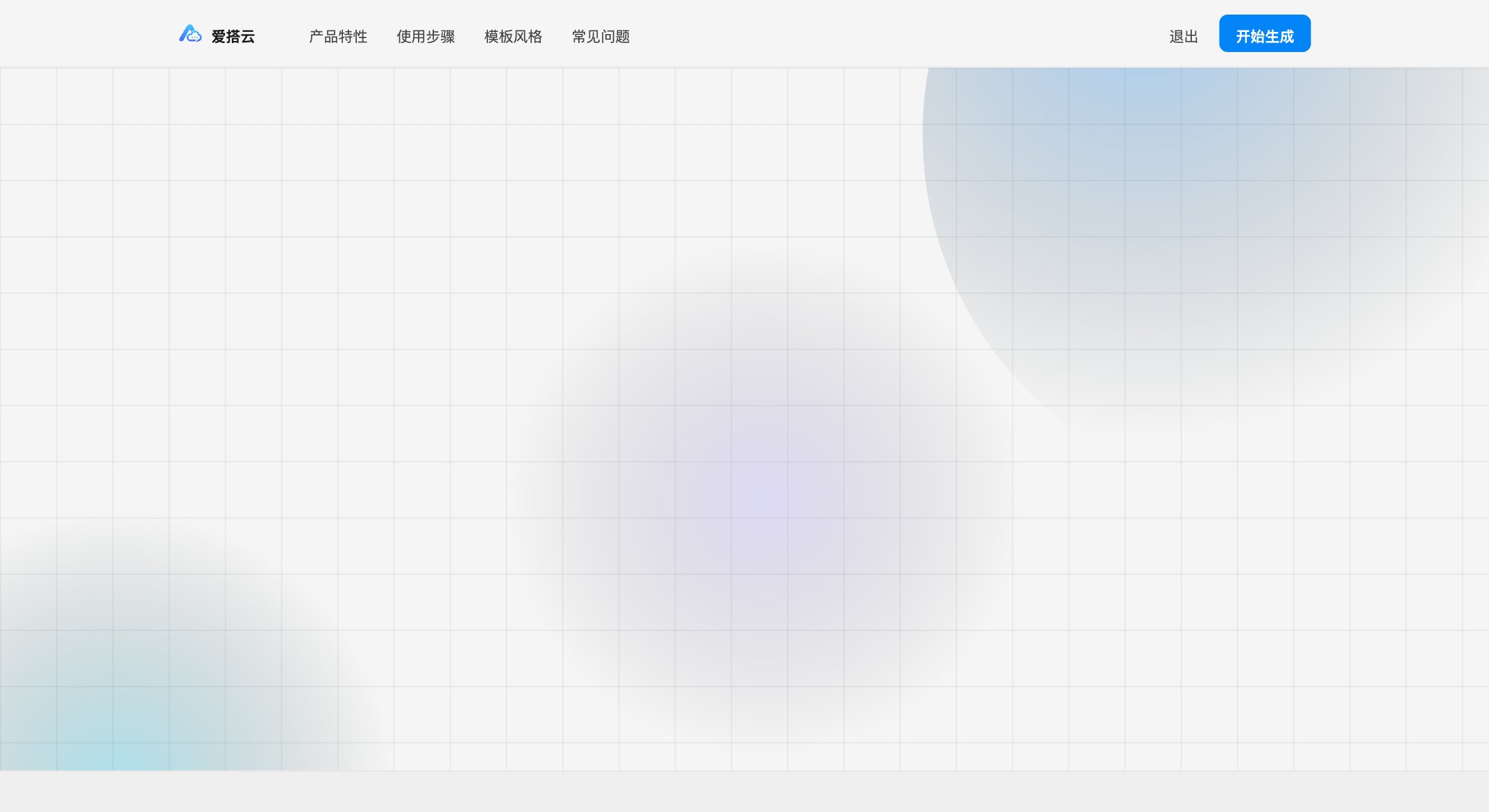 爱搭云产品首页